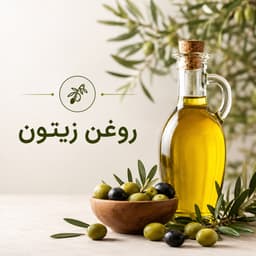 روغن زیتون