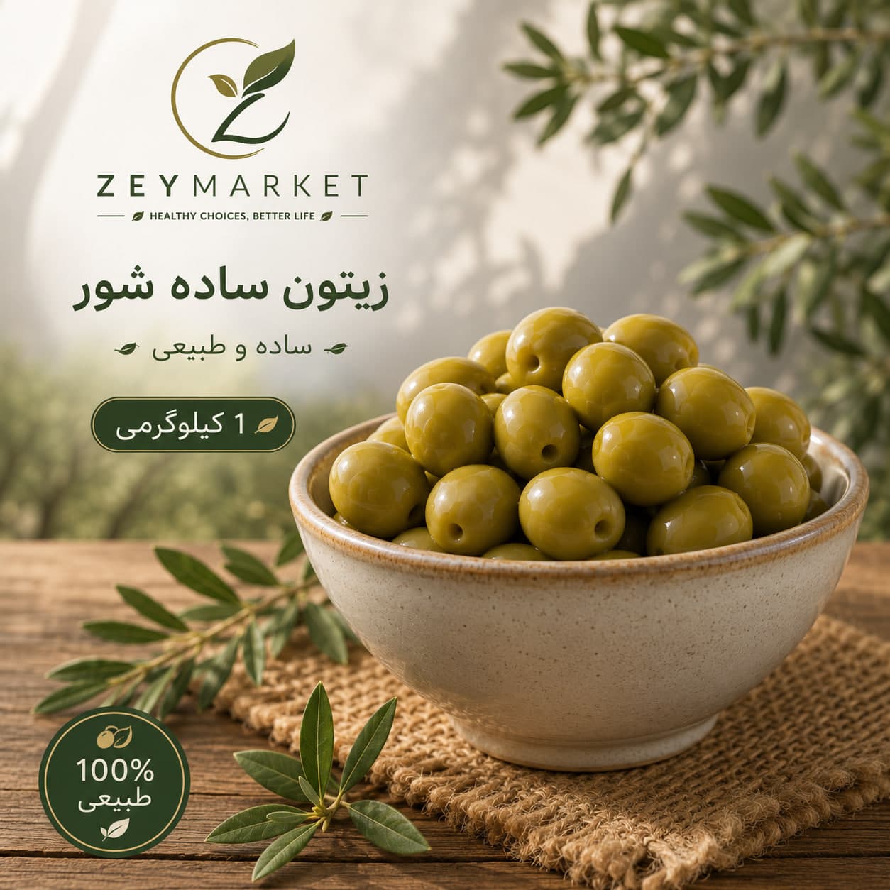 زیتون شور